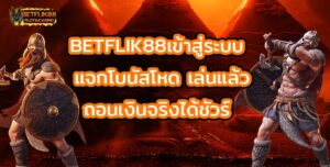 BETFLIK88เข้าสู่ระบบ