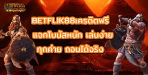 BETFLIK88เครดิตฟรี